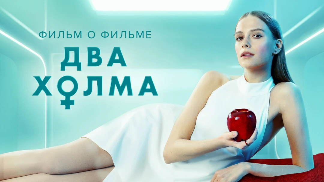 Фильм Два холма. Фильм о фильме