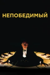 Непобедимый