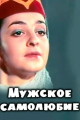 Мужское самолюбие