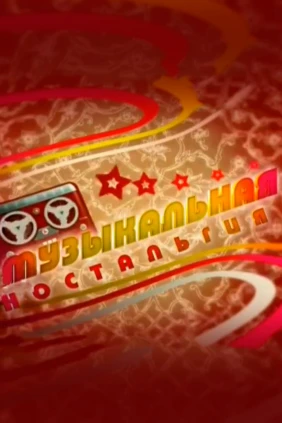 Музыкальная «Ностальгия»