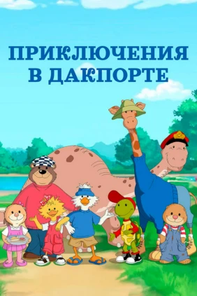 Приключения в Дакпорте