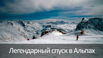 Легендарный спуск в Альпах
