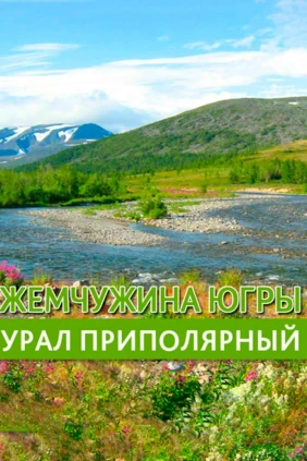 Жемчужина Югры — Урал приполярный