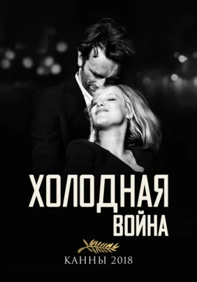 Холодная война