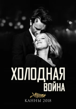 Холодная война