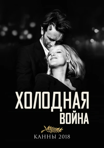 Холодная война