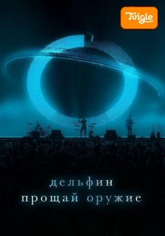 Дельфин. Прощай оружие
