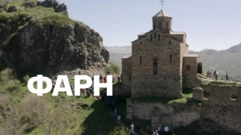 Фарн