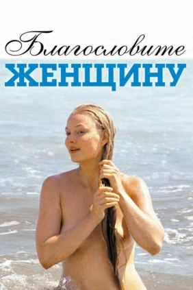 Благословите женщину