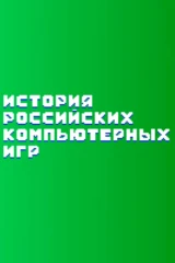 История российских компьютерных игр