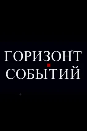 Горизонт событий