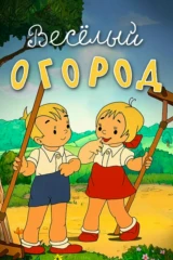 Весёлый огород