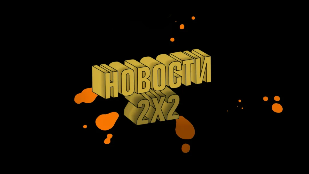 Передача Новости 2Х2