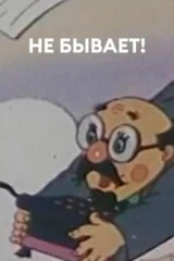 Не бывает!