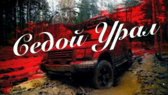 Седой Урал. Руслан Рыкунов