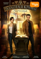 Золотая кровь. Чертолье