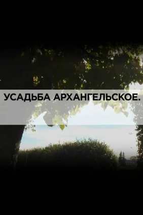 Усадьба Архангельское
