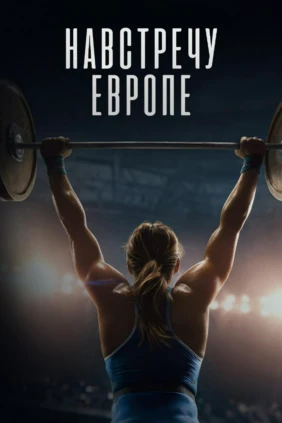 Навстречу Европе