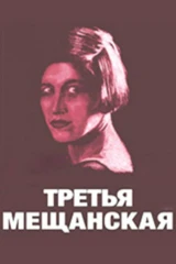 Третья Мещанская