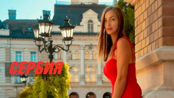 Сербия - Алекс и Мари