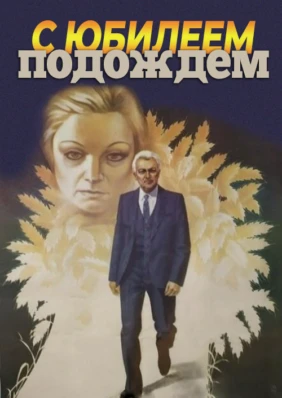 С юбилеем подождем