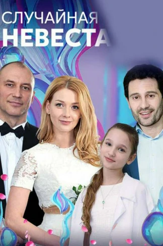 Случайная невеста