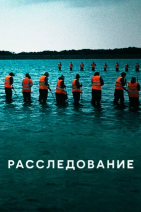 Расследование