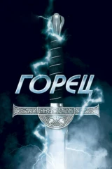 Горец