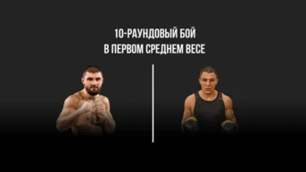 10-раундовый бой в первом среднем весе (до 69,9 кг)