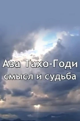 Аза Тахо-Годи. Смысл и судьба