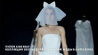 Viktor and Rolf Коллекция 2023 Неделя свадебной моды в Барселоне