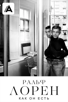 Ральф Лорен как он есть