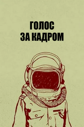 Голос за кадром