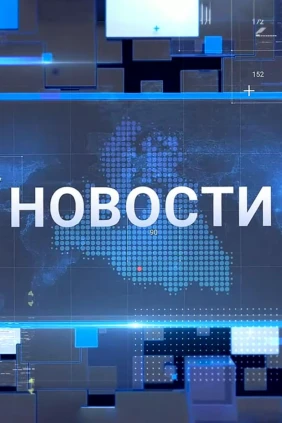 Новости. Главное за неделю