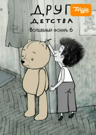Друг детства. Волшебный фонарь 6