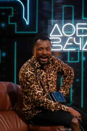 Добрый вечер