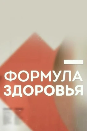 Формула здоровья