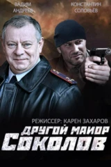 Другой майор Соколов