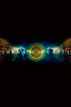 Тайна на карте