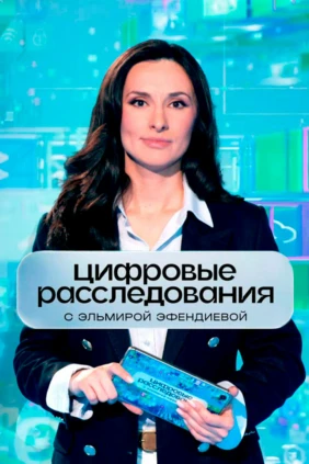 Цифровые расследования