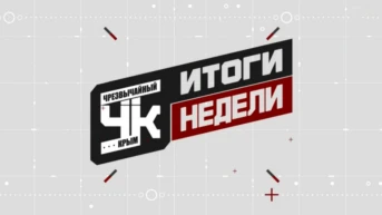 Чрезвычайный Крым: итоги