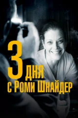 3 дня с Роми Шнайдер