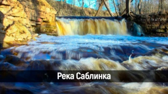 Река Саблинка