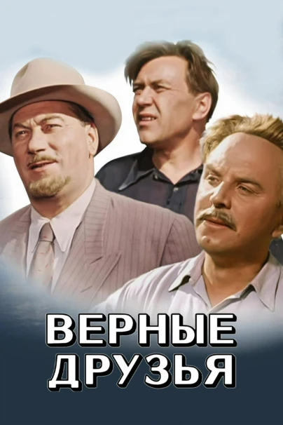 Верные друзья