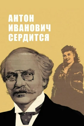 Антон Иванович сердится