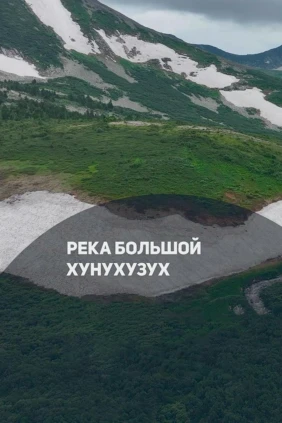 Исток реки Большой Хунухузух