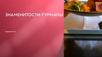 Знаменитости-гурманы