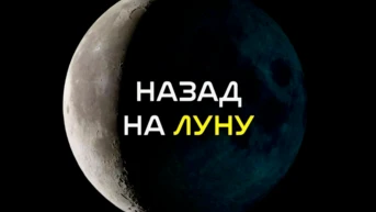 Назад на Луну