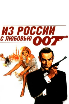 Из России с любовью