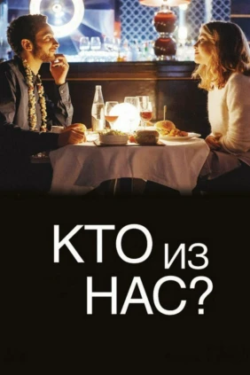 Кто из нас?